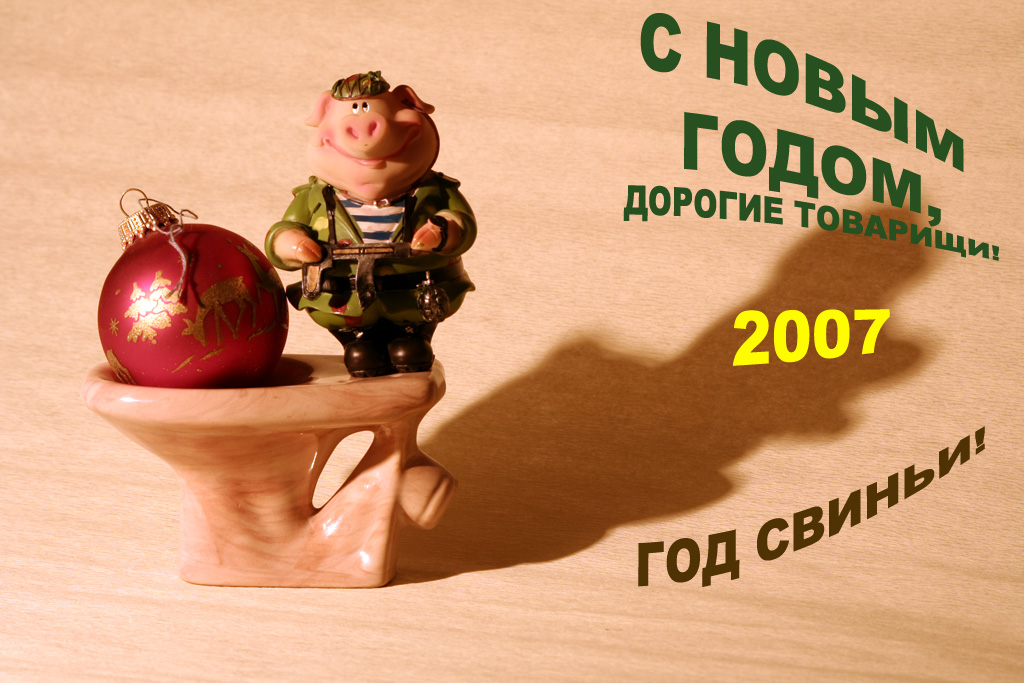 С наступающим!