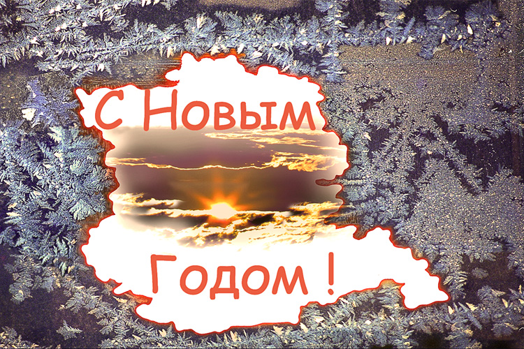 С Новым Годом!