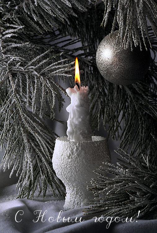 С Новым годом!