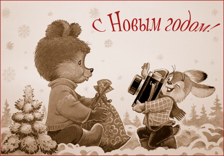 С Новым годом!