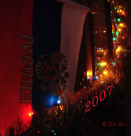 С Новым 2007 годом!