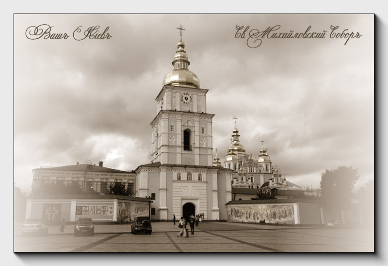 Св.Михайловский Соборъ