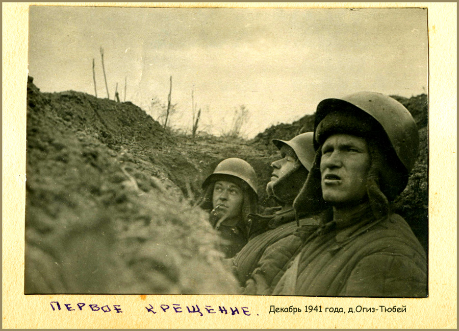 Настоящая война. Боевое крещение. 1941 год.