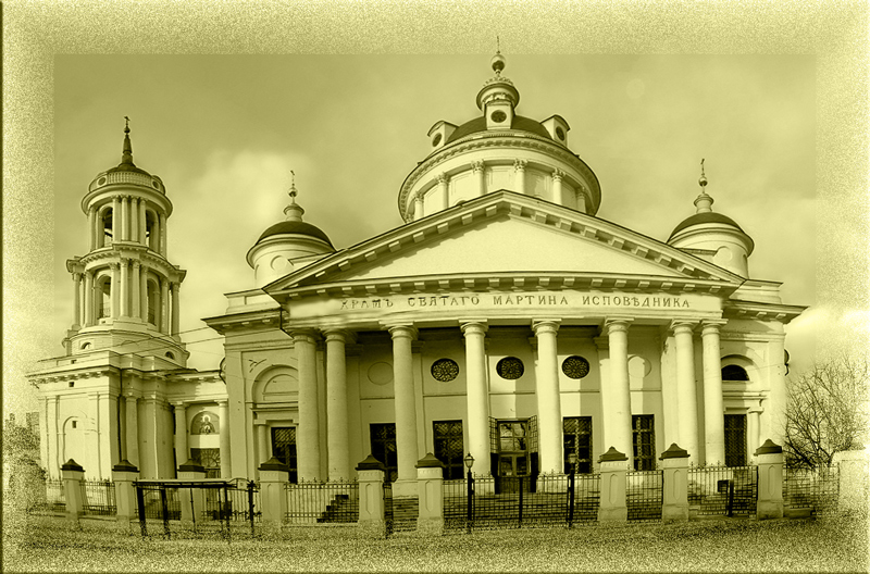 Храм Мартина Исповедника