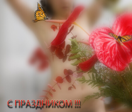С праздником