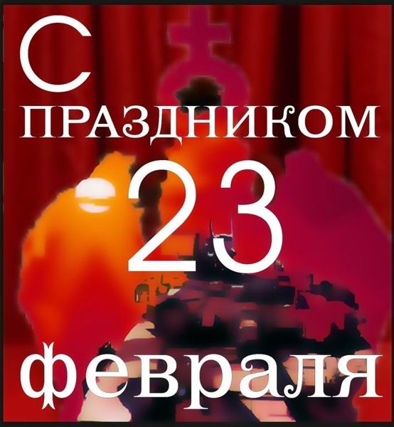 23 февраля