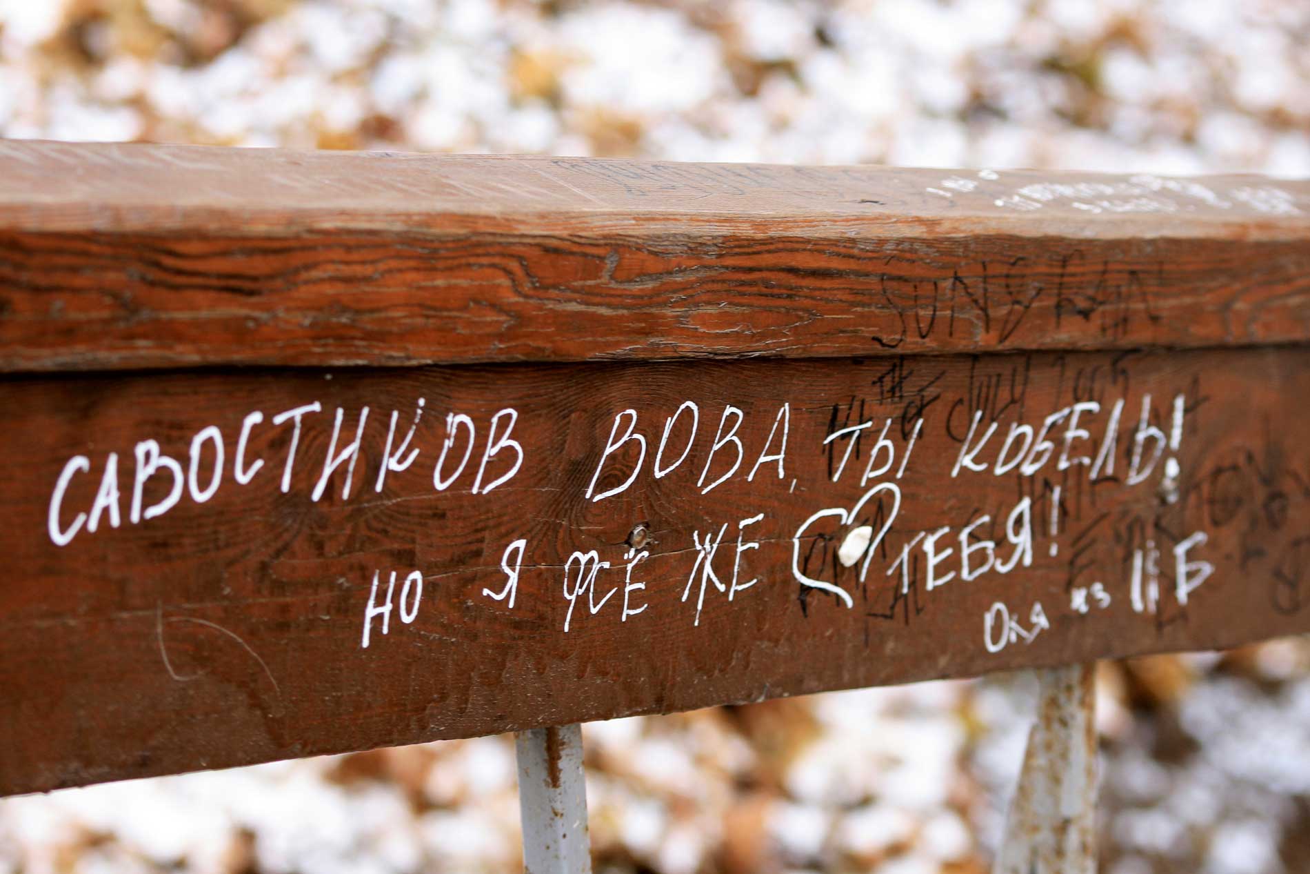 Любовь, однако...
