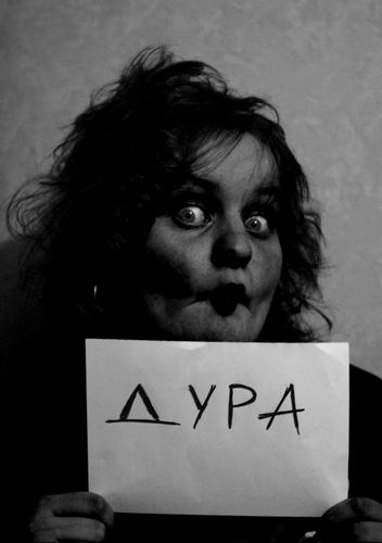 Дура