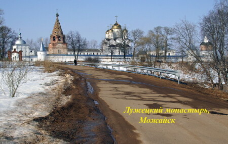 Можайск--священный город русских