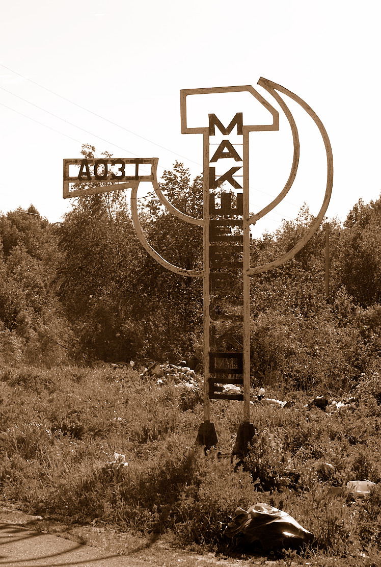 АОЗТ МАК