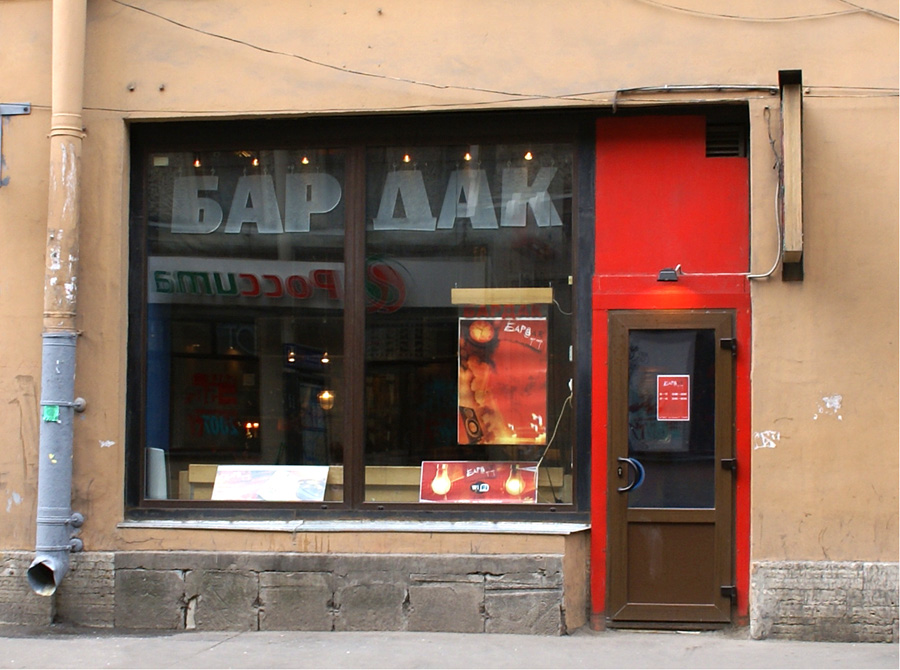 Бар Дак 