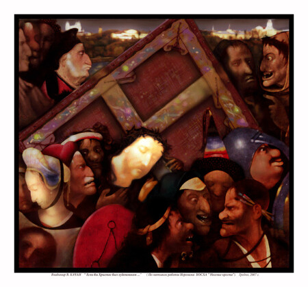 &amp;quot;Несение креста (Если бы Христос был художником...)&amp;quot; Памяти Иеронима Босха посвящается.