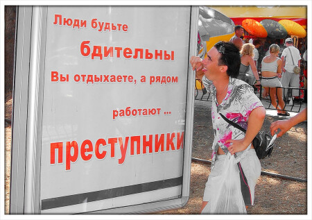 Будьте бдительны!