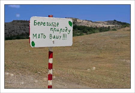 Берегите природу.