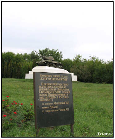 Курган бессмертия