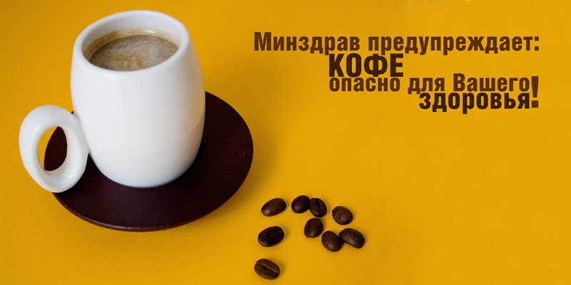 Минздрав предупреждает...