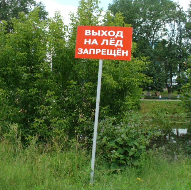 Выход на лед запрещен!