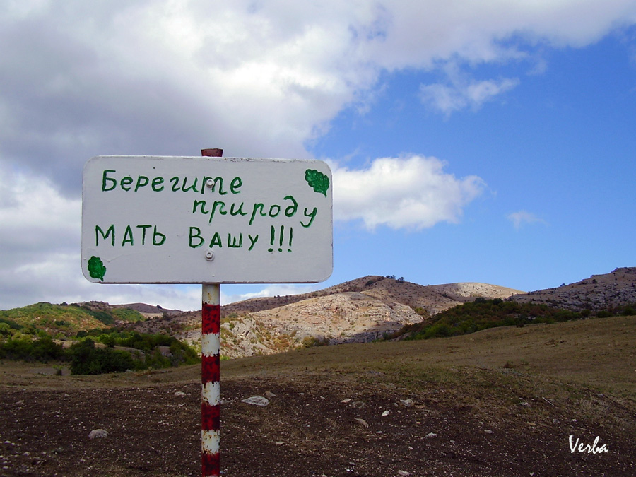 Берегите природу.