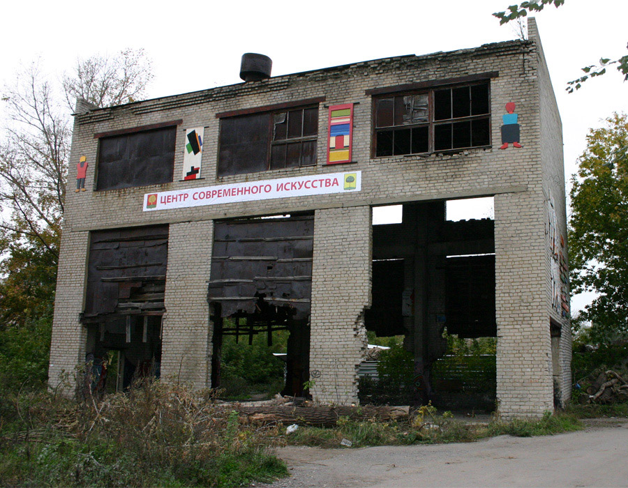 Центр современного искусства.