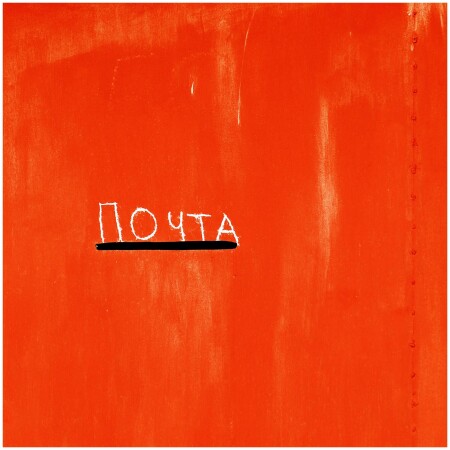 Почта