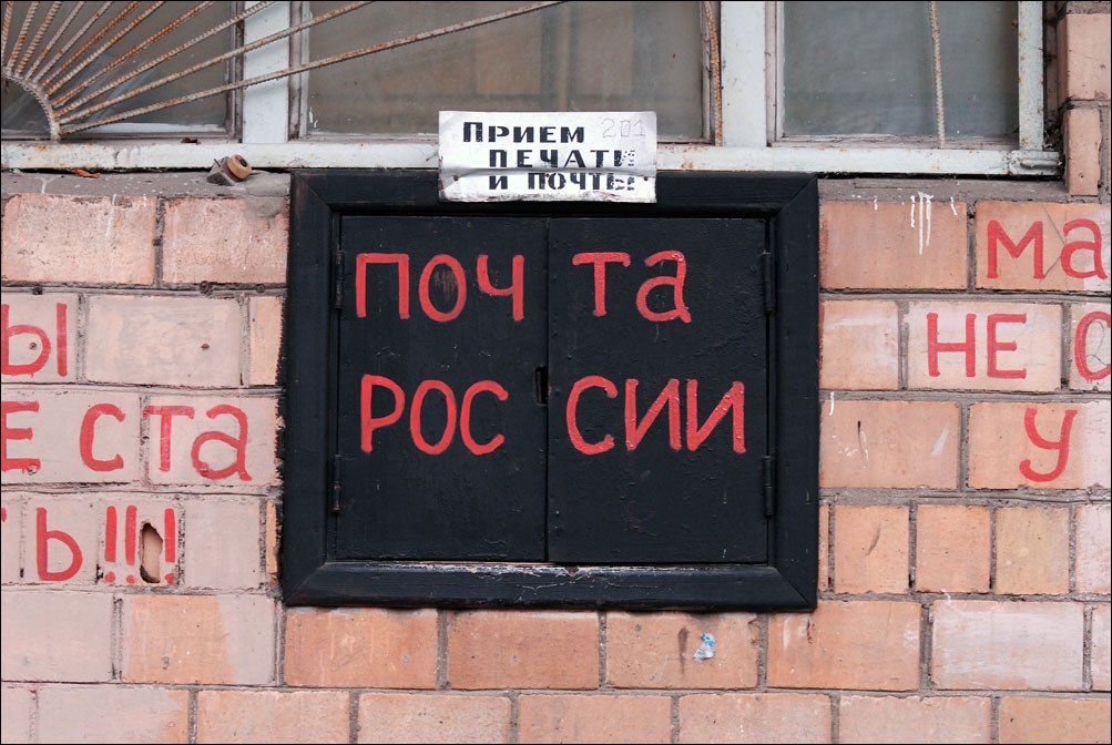 почта россии