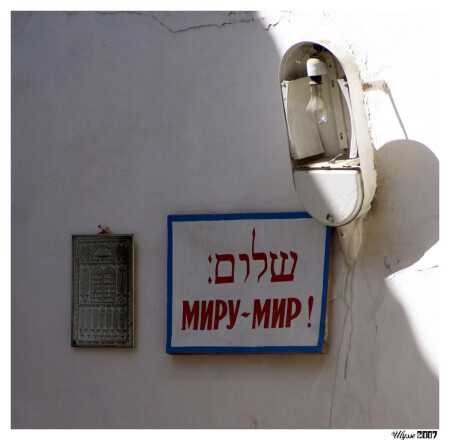 Миру Мир!