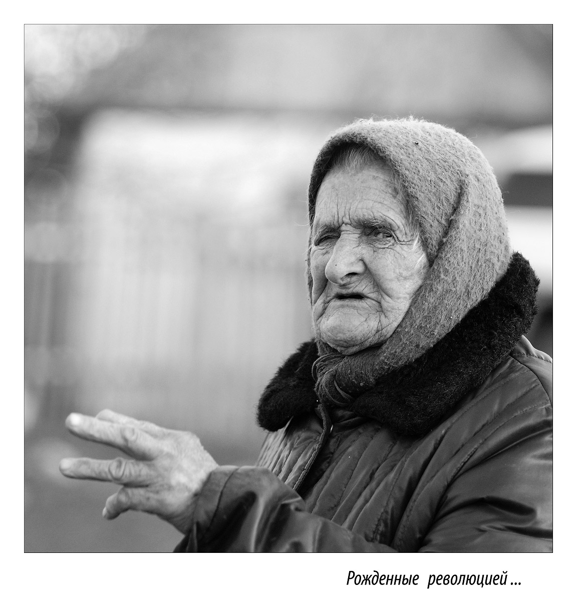 Рожденные революцией...