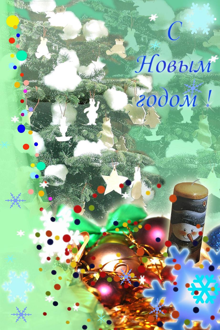 С новым годом!