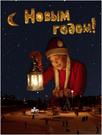 С новым годом