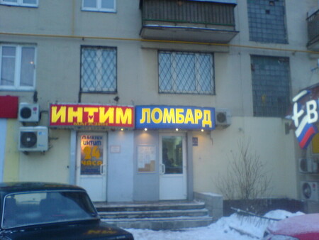 Интим-ломбард