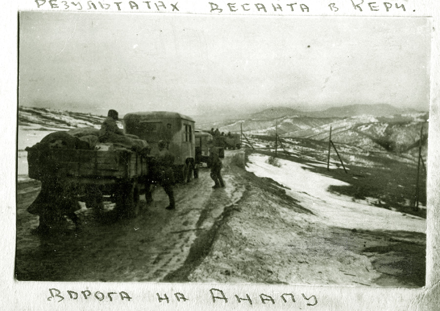 Крымский фронт. Декабрь 1941 года.Дорога на Анапу.