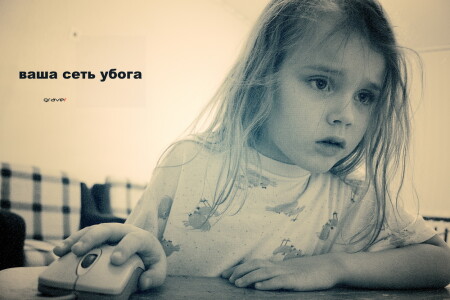 ваша сеть убога