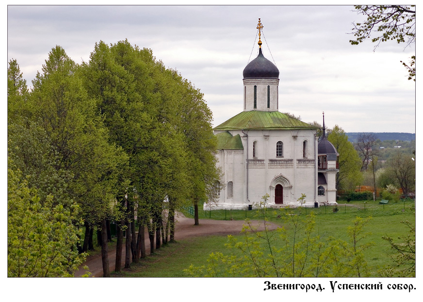 Звенигород. Успенский собор.