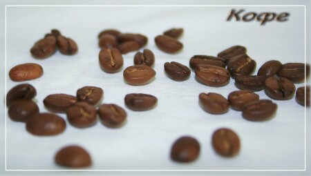 Зерна кофе