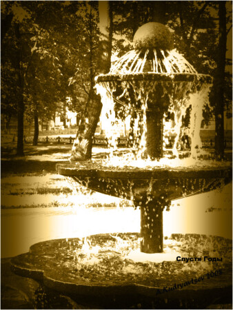 Спустя Годы