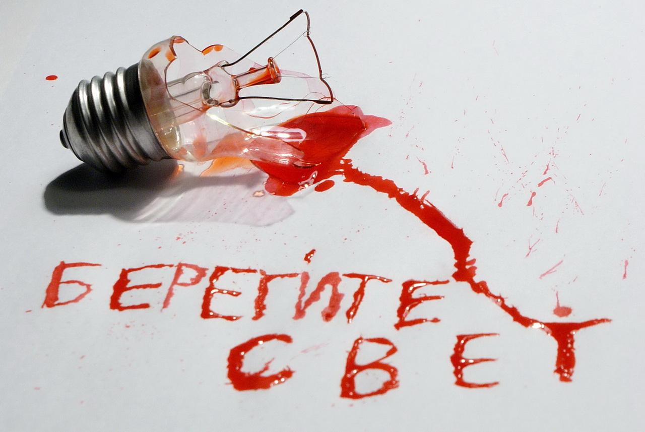 Берегите свет