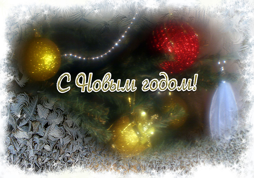 С Новым годом!