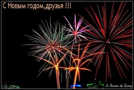 С Новым годом !!! :)))))))
