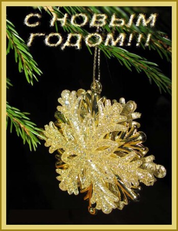 С НОВЫМ ГОДОМ!