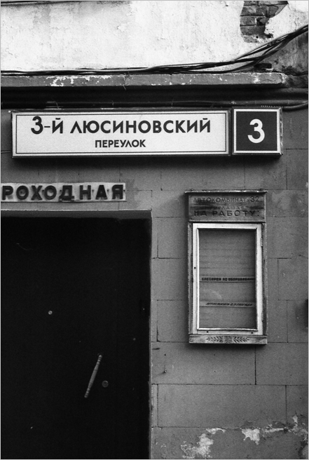 3-й Люсиновский переулок, 3