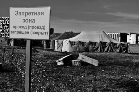 Запретная зона