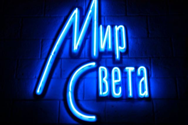 Мир света