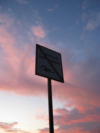 Купаться запрещено.