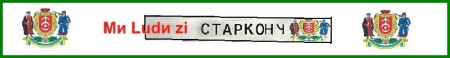 МИ ЛЮДИ ЗІ СТАРКОНУ