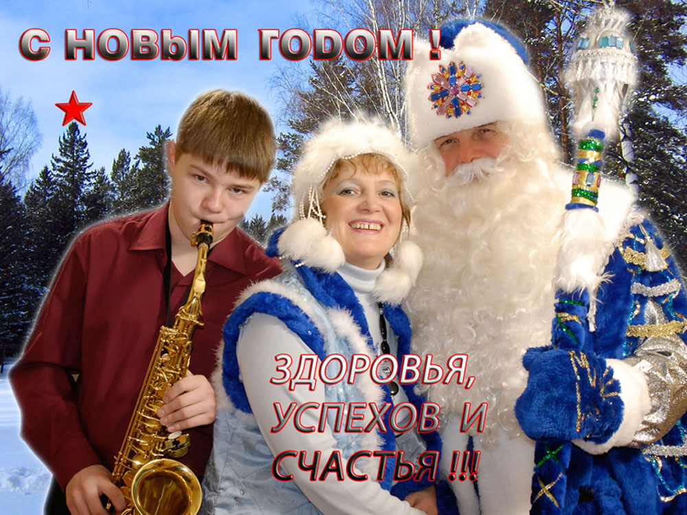 C Новым Годом!