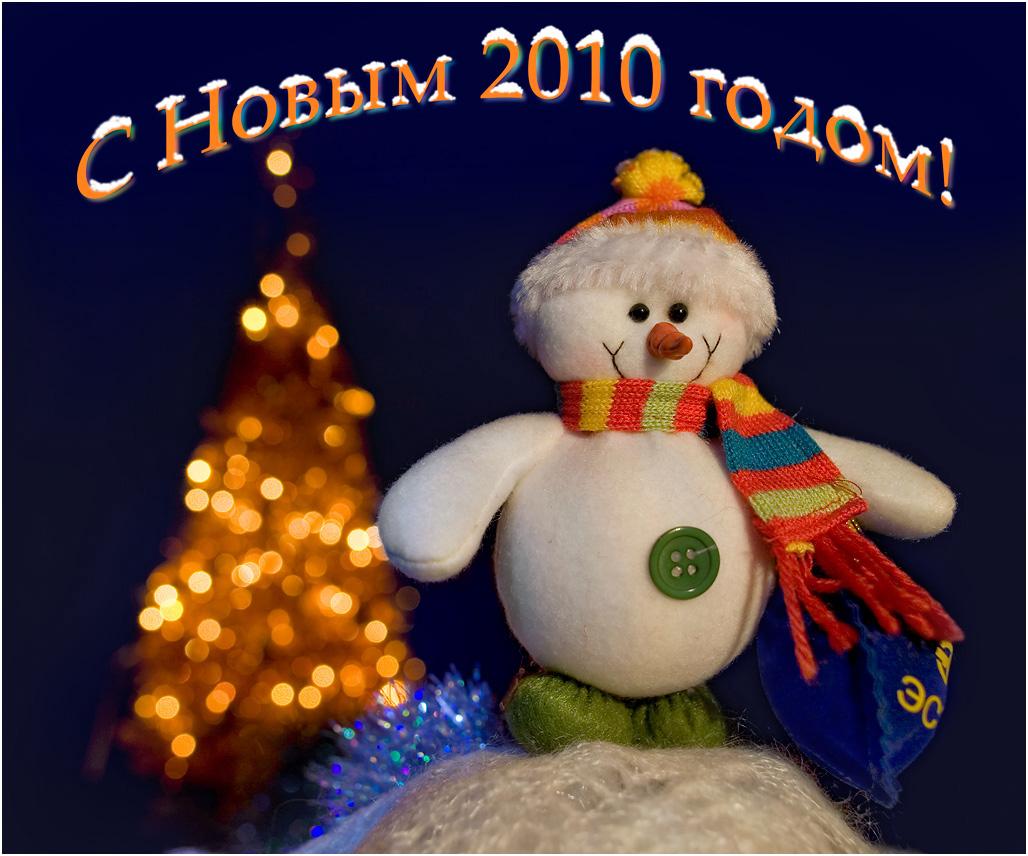 С Новым годом!