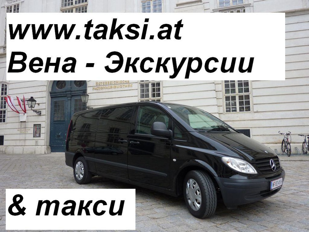 экскурсии такси туры вена австрия