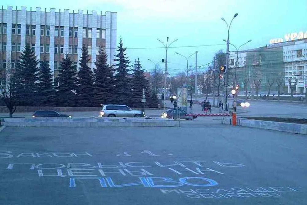 ПРОТИВНИКИ ПИВА ИСПАЧКАЛИ асфальт.