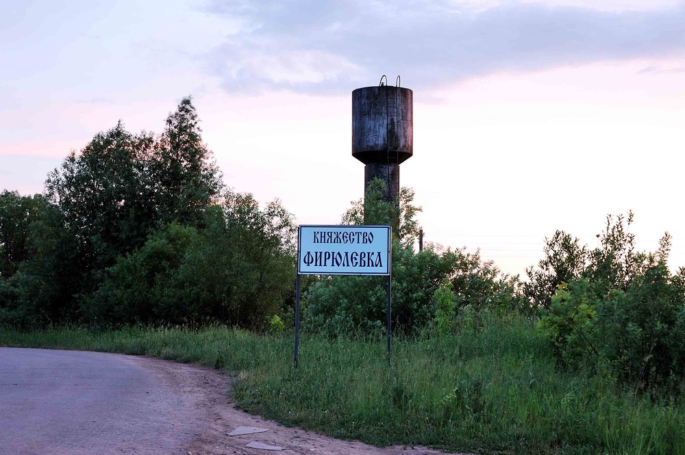 Российское княжество