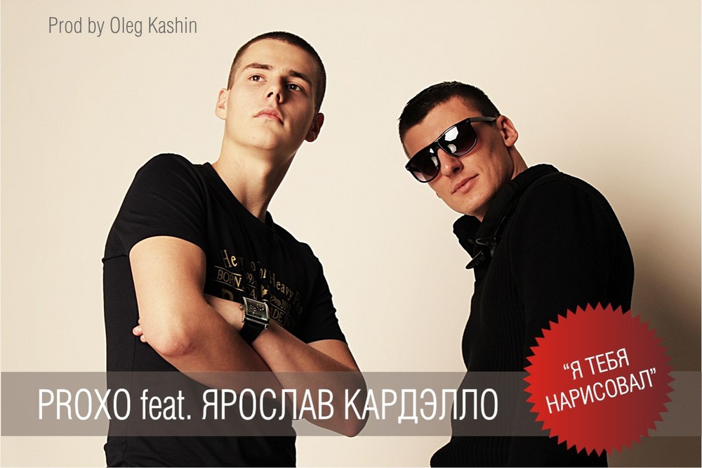 Proxo feat Ярослав Кардэлло - Я тебя нарисовал